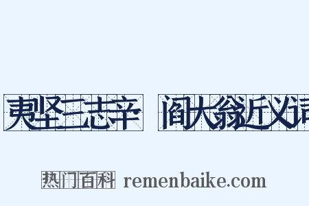 夷坚三志辛·阎大翁近义词是什么意思的图片